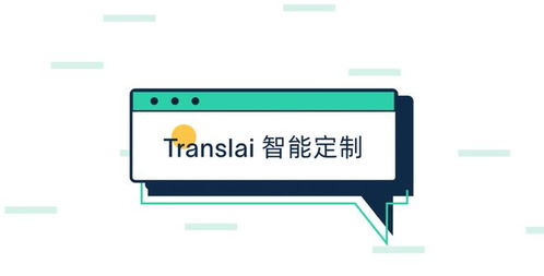 Translai全面升級(jí)上線 以智能定制語言服務(wù)與數(shù)字內(nèi)容制作為核心，開啟全球化溝通新篇章